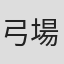 弓場翔太