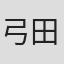 弓田悠太