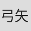 弓矢政法