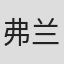 弗兰克·盖里