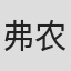 弗农·哈里斯