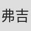弗吉尼亚·范·阿普