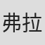 弗拉基米尔·博尔