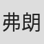 弗朗西斯·华莱士
