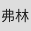 弗林特·迪尔