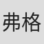 弗格尔·赖利