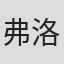 弗洛伦斯·李