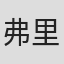 弗里茨·乌姆格勒特