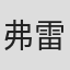 弗雷德·塔瓦诺