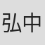 弘中謙
