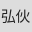 弘伙