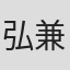 弘兼憲史