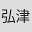 弘津三男