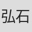 弘石雅和