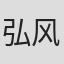 弘风