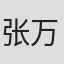 张万昆