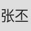 张丕民
