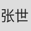 张世杰