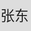 张东