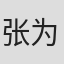 张为傈