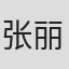 张丽黛尔
