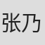 张乃歌