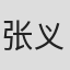 张义贵