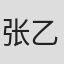 张乙
