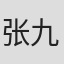 张九徕
