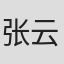 张云龙