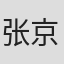 张京花