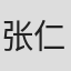张仁汉