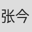 张今标