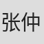 张仲犹