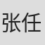 张任杰