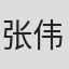 张伟进