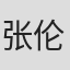 张伦