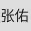 张佑福