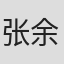 张余
