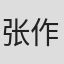 张作民