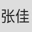 张佳熙