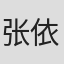 张依诗