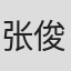 张俊