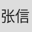 张信义