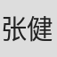 张健