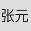 张元