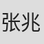 张兆喆