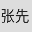 张先春