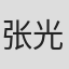 张光勳