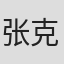 张克瑶